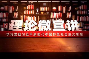 雷霆主帅谈逆转：我们开局打得不舒服 但大家的自信令人印象深刻